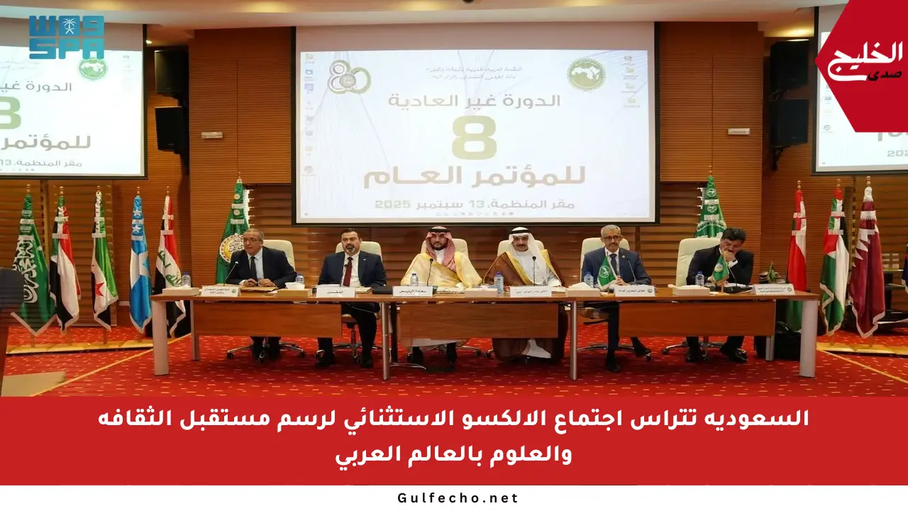 السعودية تترأس اجتماع الألكسو الاستثنائي لرسم مستقبل الثقافة والعلوم بالعالم العربي